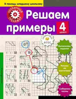 Книга Решаем примеры  4кл., б-3255, Баград.рф